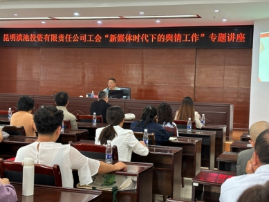 昆明滇投公司工會(huì)組織開(kāi)展“新媒體時(shí)代下的輿情工作”專(zhuān)題講座